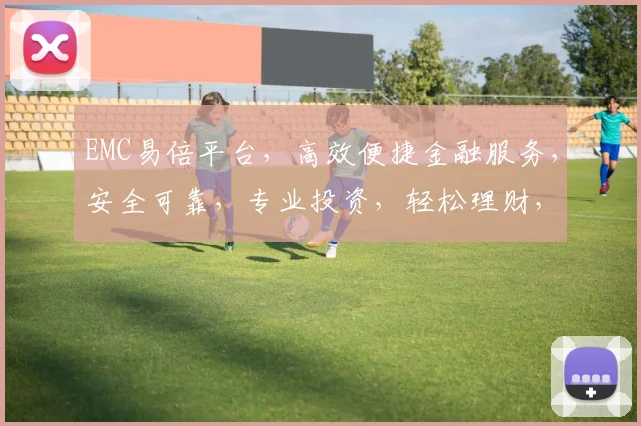 EMC易倍平台，高效便捷金融服务，安全可靠，专业投资，轻松理财，三重保障，您的首选金融平台