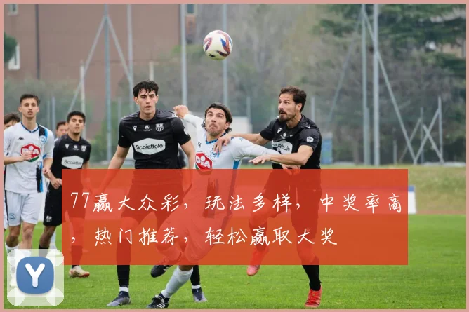 77赢大众彩，玩法多样，中奖率高，热门推荐，轻松赢取大奖