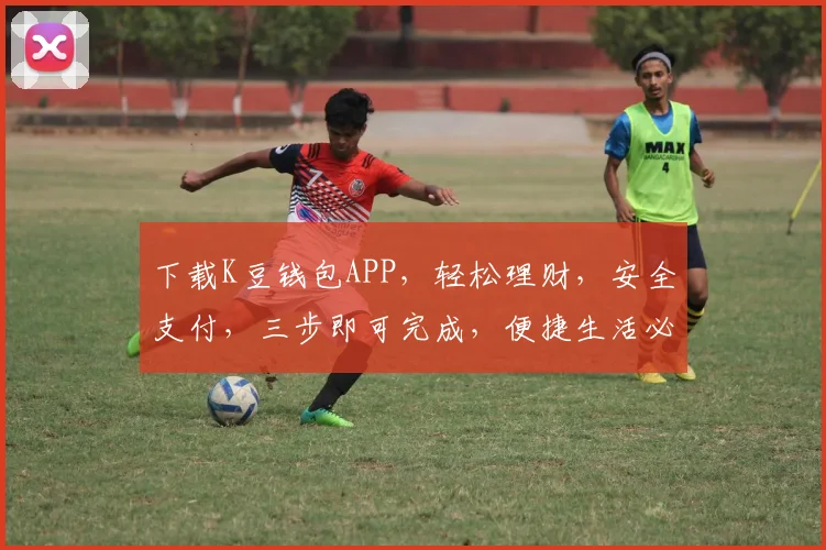 下载K豆钱包APP，轻松理财，安全支付，三步即可完成，便捷生活必备工具，让您轻松掌握