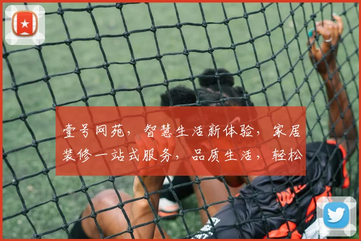壹号网苑，智慧生活新体验，家居装修一站式服务，品质生活，轻松拥有，三重惊喜，不容错过