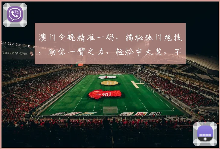 澳门今晚精准一码，揭秘独门绝技，助你一臂之力，轻松中大奖，不容错过