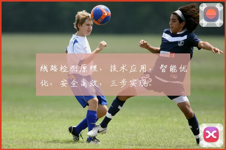 线路检测原理，技术应用，智能优化，安全高效，三步实现。