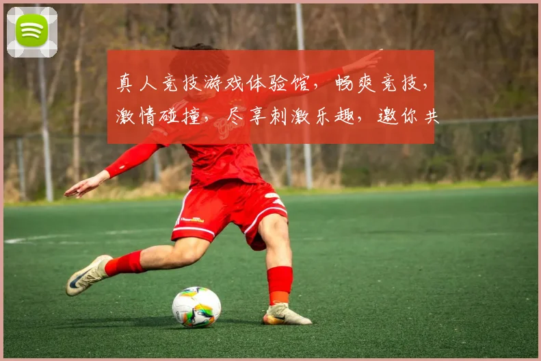 真人竞技游戏体验馆，畅爽竞技，激情碰撞，尽享刺激乐趣，邀你共战