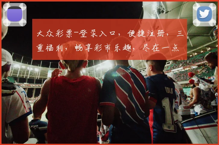 大众彩票-登录入口，便捷注册，三重福利，畅享彩市乐趣，尽在一点通