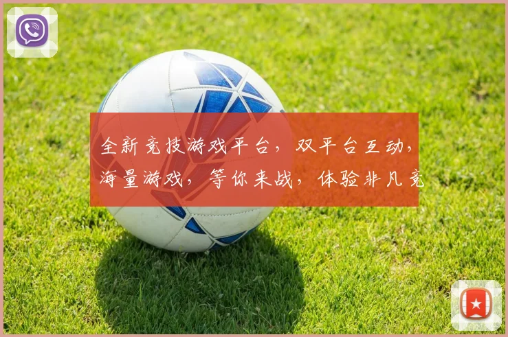 全新竞技游戏平台，双平台互动，海量游戏，等你来战，体验非凡竞技魅力