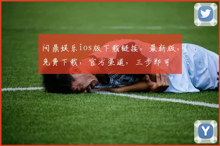 问鼎娱乐ios版下载链接，最新版，免费下载，官方渠道，三步即可