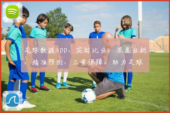 足球数据app，实时比分，深度分析，精准预测，三重保障，助力足球迷