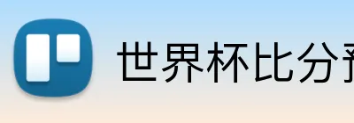 世界杯比分预测 logo